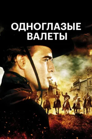 Одноглазые валеты (фильм, 1961)