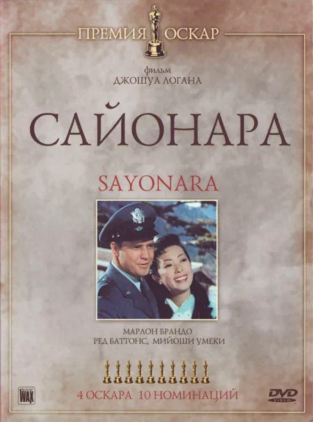 Сайонара (фильм, 1957) Сайонара (фильм, 1957)