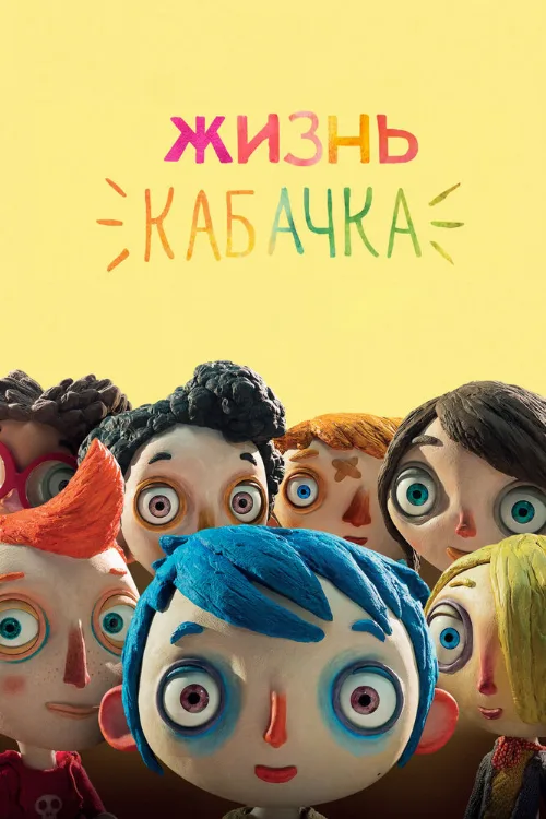 Жизнь Кабачка (мультфильм, 2016) Жизнь Кабачка (мультфильм, 2016)