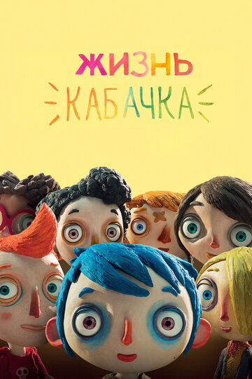 Жизнь Кабачка (мультфильм, 2016) Жизнь Кабачка (мультфильм, 2016)
