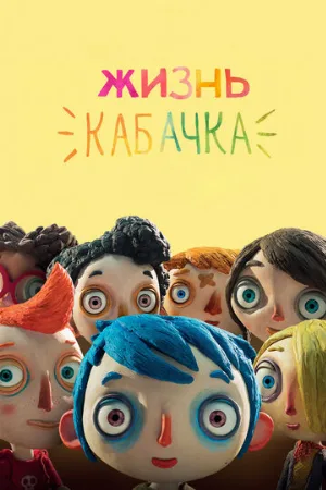 Жизнь Кабачка (мультфильм, 2016)