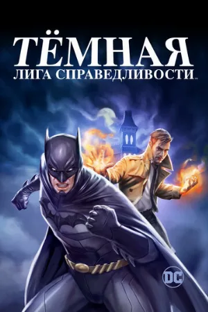 Тёмная лига справедливости (мультфильм, 2017)