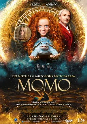 Момо (фильм, 2025)
