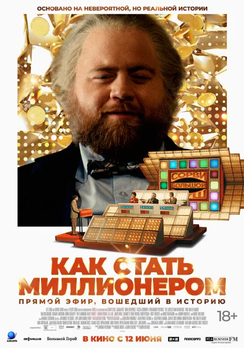 Как стать миллионером (фильм, 2024)