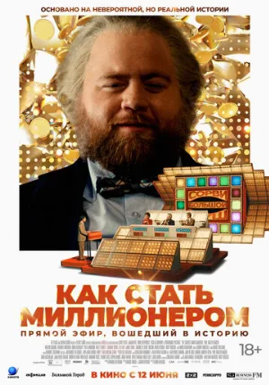 Как стать миллионером (фильм, 2024)