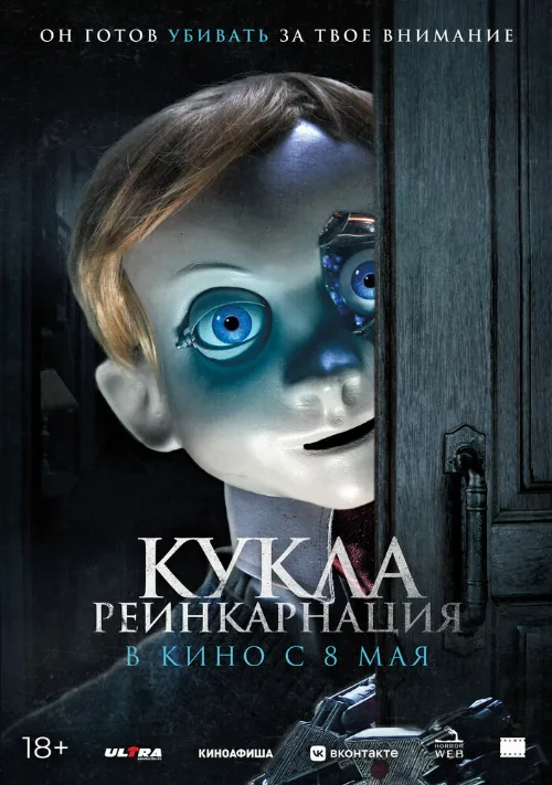 Кукла. Реинкарнация (фильм, 2025) Кукла. Реинкарнация (фильм, 2025)
