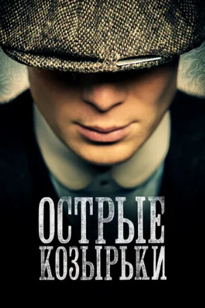 Острые козырьки (сериал, 2013)