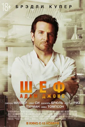 Шеф Адам Джонс (фильм, 2015) Шеф Адам Джонс (фильм, 2015)