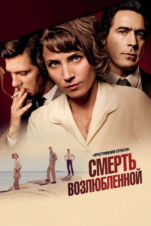Преступления страсти: Смерть возлюбленной (сериал, 2013) Преступления страсти: Смерть возлюбленной (сериал, 2013)