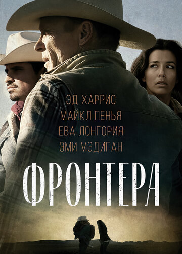 Фронтера (фильм, 2014) Фронтера (фильм, 2014)