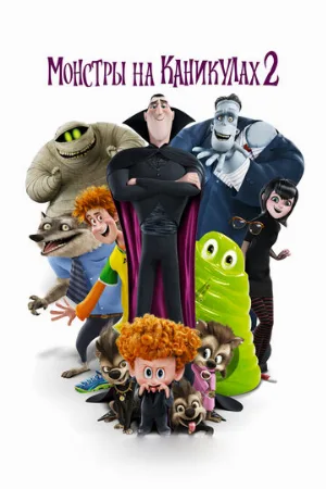 Монстры на каникулах 2 (мультфильм, 2015)