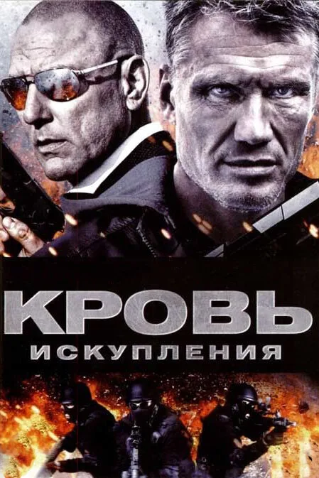 Кровь искупления (фильм, 2013) Кровь искупления (фильм, 2013)