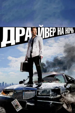 Драйвер на ночь (фильм, 2014) Драйвер на ночь (фильм, 2014)