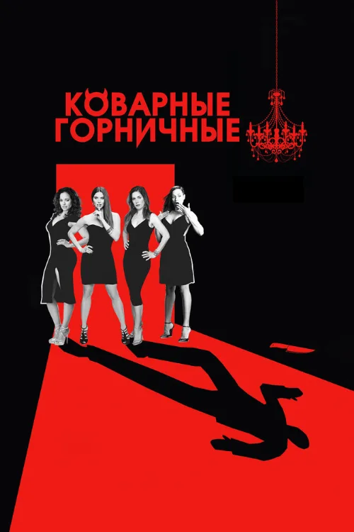 Коварные горничные (сериал, 2013)