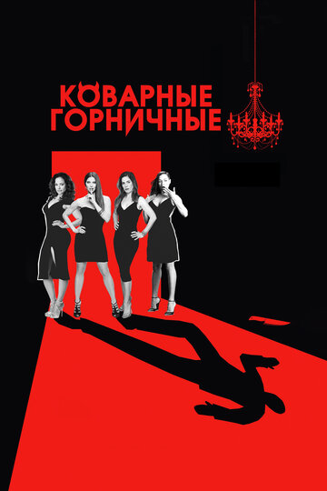 Сериал Коварные горничные (2013) смотреть онлайн