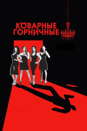Коварные горничные (сериал, 2013) Коварные горничные (сериал, 2013)