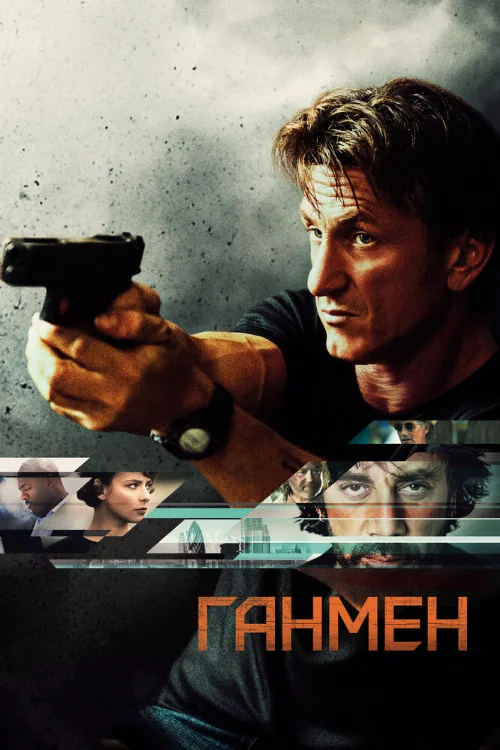 Ганмен (фильм, 2015)