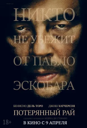 Потерянный рай (фильм, 2014)