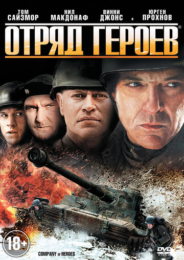 Отряд героев (фильм, 2012)