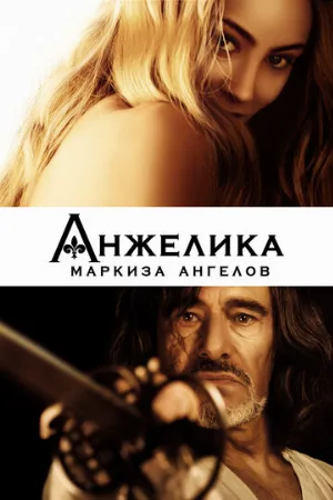 Анжелика, маркиза ангелов (фильм, 2013) Анжелика, маркиза ангелов (фильм, 2013)