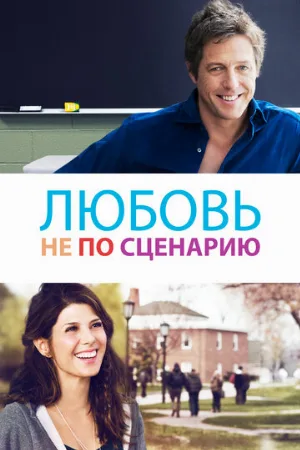 Любовь не по сценарию (фильм, 2014)
