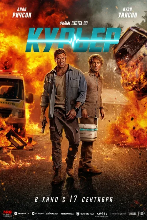 Курьер (фильм, 2026) Курьер (фильм, 2026)