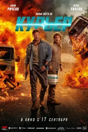 Курьер (фильм, 2026)