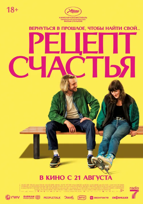 Рецепт счастья (фильм, 2025)