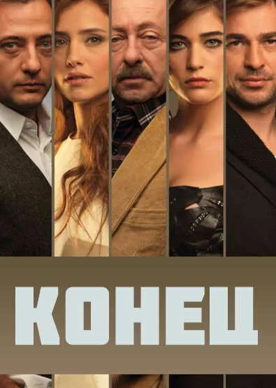 Конец (сериал, 2012) Конец (сериал, 2012)