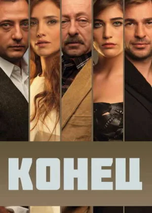 Конец (сериал, 2012)