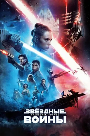 Звёздные войны: Скайуокер. Восход (фильм, 2019) Звёздные войны: Скайуокер. Восход (фильм, 2019)