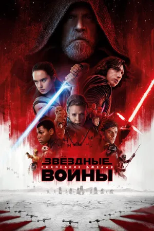 Звёздные войны: Последние джедаи (фильм, 2017) Звёздные войны: Последние джедаи (фильм, 2017)