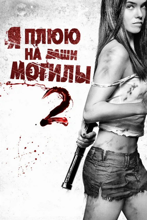 Я плюю на ваши могилы 2 (фильм, 2013) Я плюю на ваши могилы 2 (фильм, 2013)