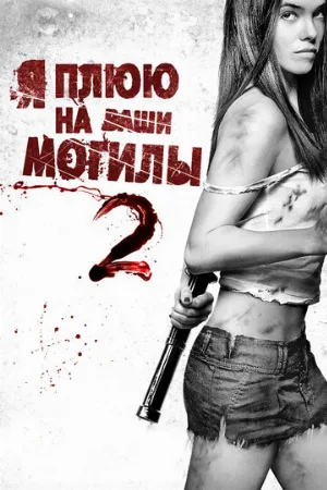 Я плюю на ваши могилы 2 (фильм, 2013)