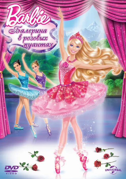 Barbie: Балерина в розовых пуантах (мультфильм, 2013)