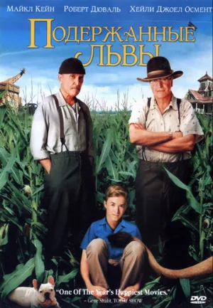 Подержанные львы (фильм, 2003)
