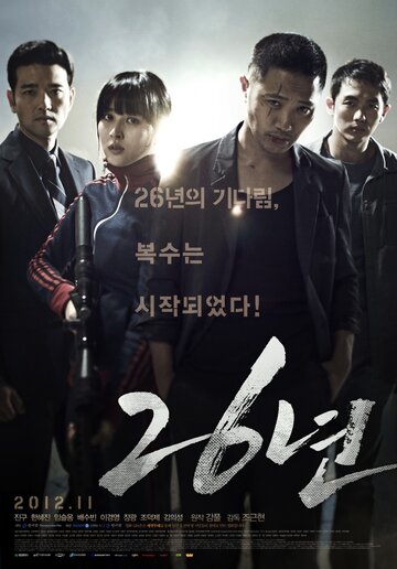26 лет (фильм, 2012)
