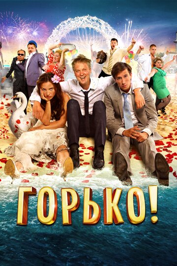 Фильм Горько! (2013) смотреть онлайн