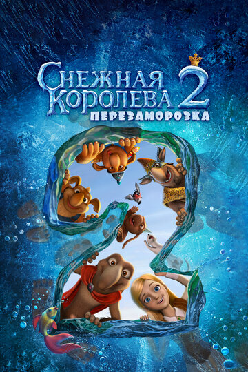 Мультфильм Снежная королева 2: Перезаморозка (2014) смотреть онлайн