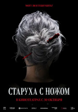 Старуха с ножом (фильм, 2025)
