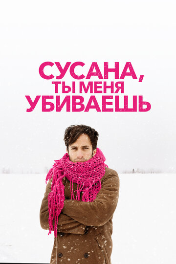 Сусана, ты меня убиваешь (фильм, 2015) Сусана, ты меня убиваешь (фильм, 2015)