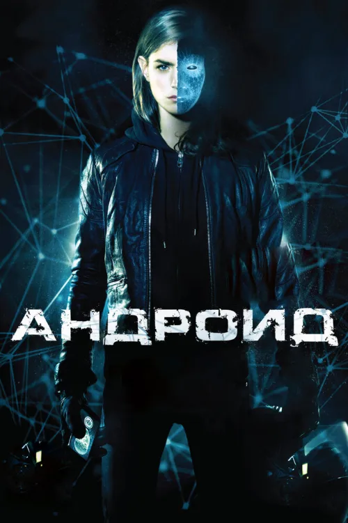 Андроид (фильм, 2013) Андроид (фильм, 2013)
