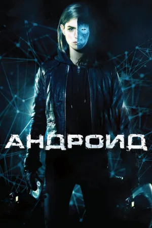 Андроид (фильм, 2013)