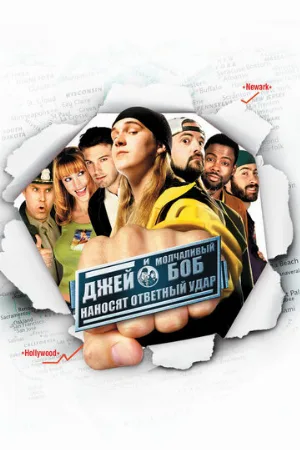 Джей и Молчаливый Боб наносят ответный удар (фильм, 2001)