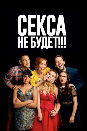 Фильм Секса не будет!!! (2018) смотреть онлайн
