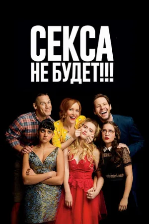 Секса не будет!!! (фильм, 2018)