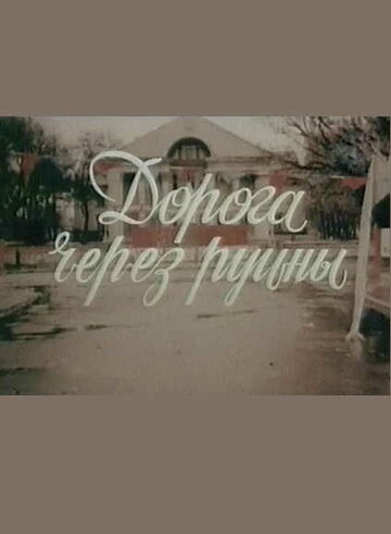 Дорога через руины (фильм, 1989)