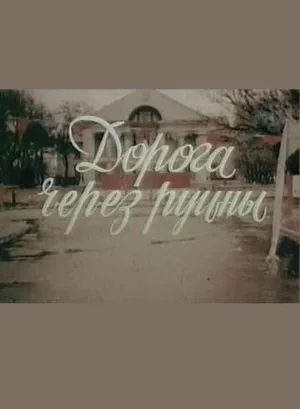 Дорога через руины (фильм, 1989)