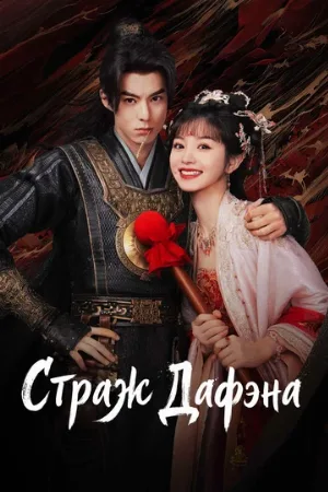 Страж Дафэна (сериал, 2024)