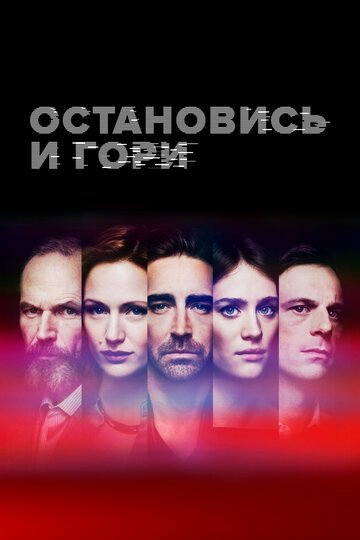 Сериал Остановись и гори (2014) смотреть онлайн